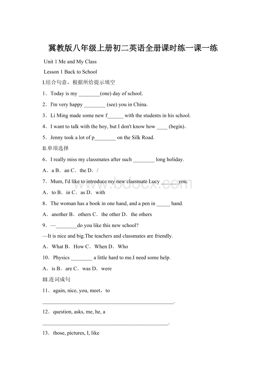 冀教版八年级上册初二英语全册课时练一课一练Word格式文档下载.docx