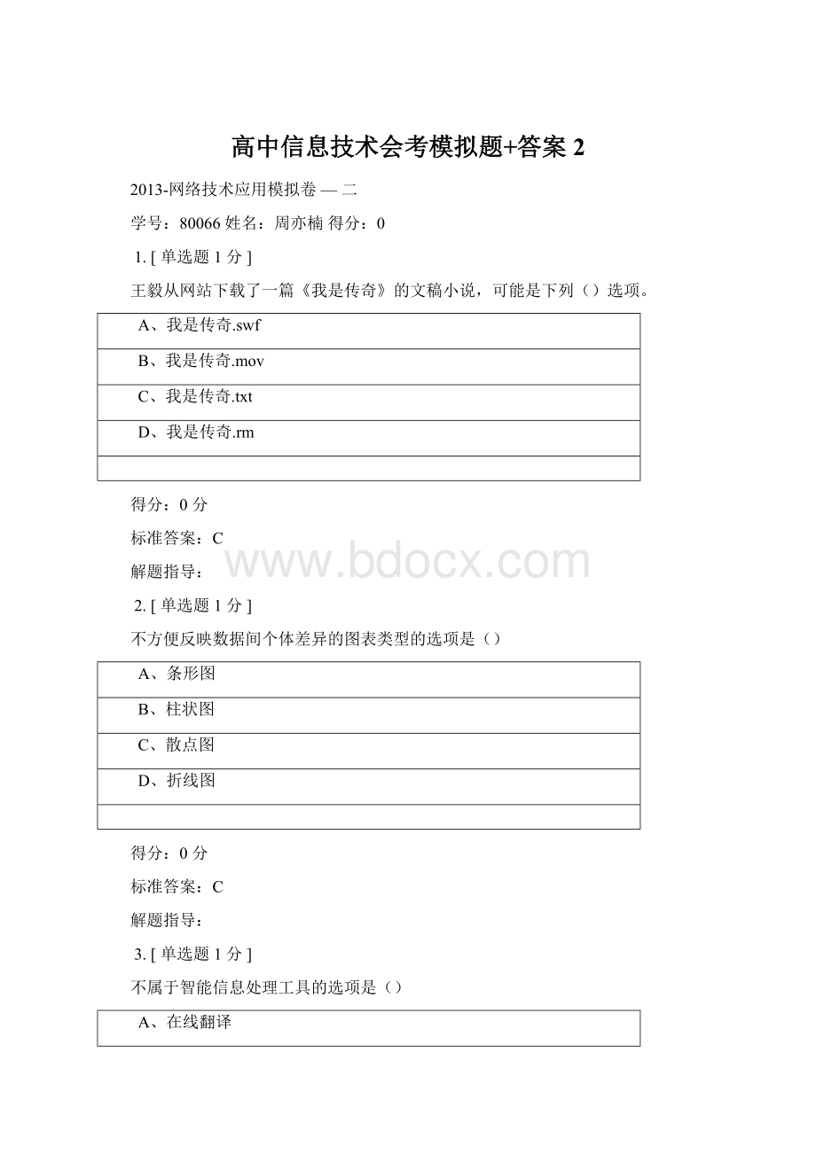 高中信息技术会考模拟题+答案2Word格式文档下载.docx_第1页