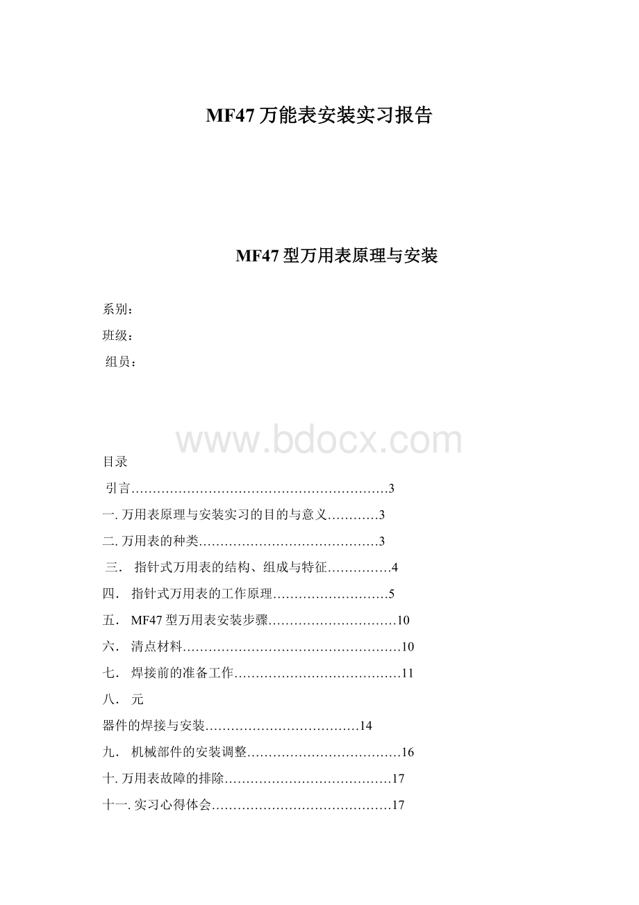 MF47万能表安装实习报告Word格式文档下载.docx_第1页