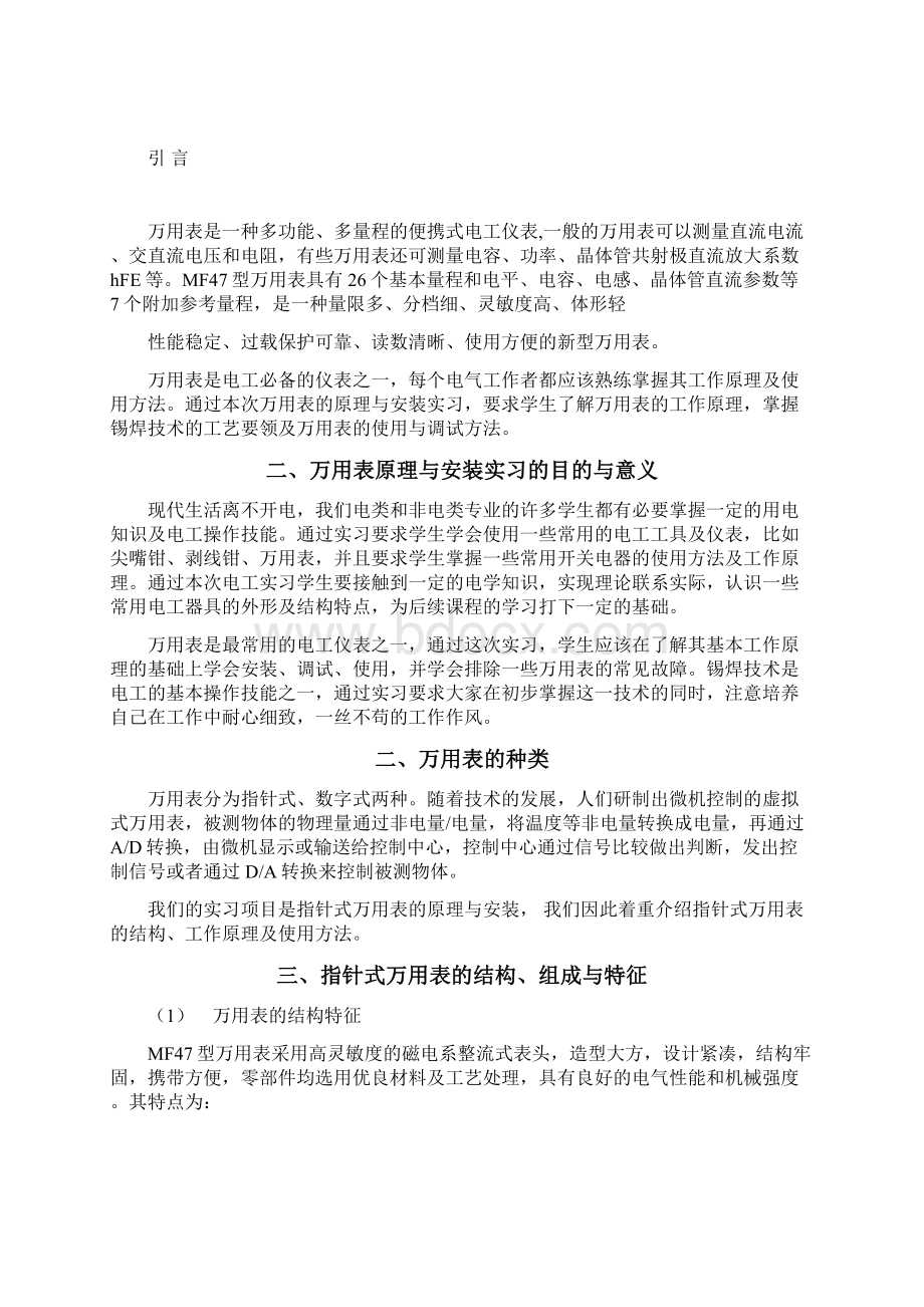 MF47万能表安装实习报告Word格式文档下载.docx_第2页