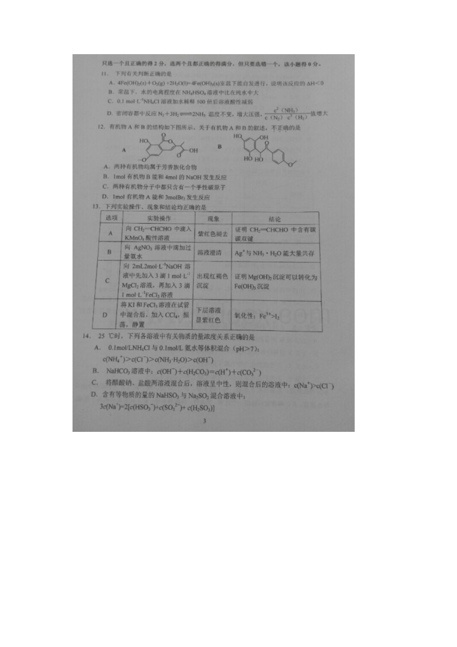 江苏省南师附中淮阴海门天一四校届高三开学联考化学试题 扫描版含答案.docx_第3页