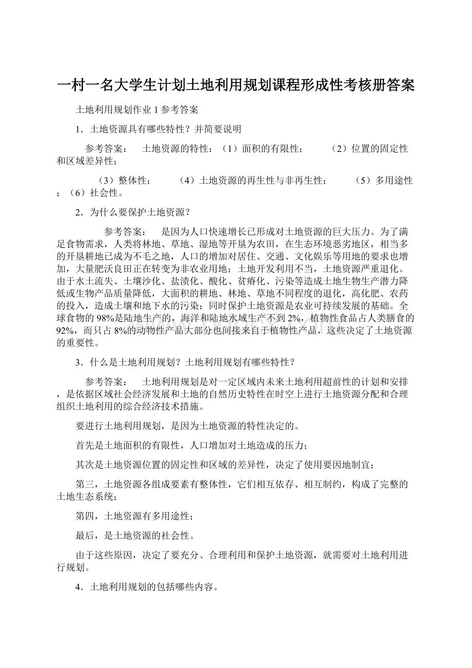 一村一名大学生计划土地利用规划课程形成性考核册答案Word格式文档下载.docx_第1页