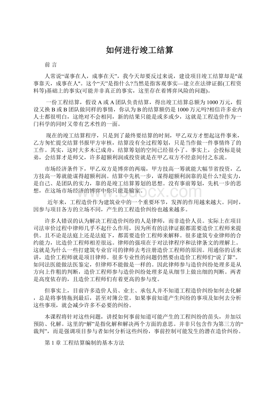 如何进行竣工结算Word下载.docx