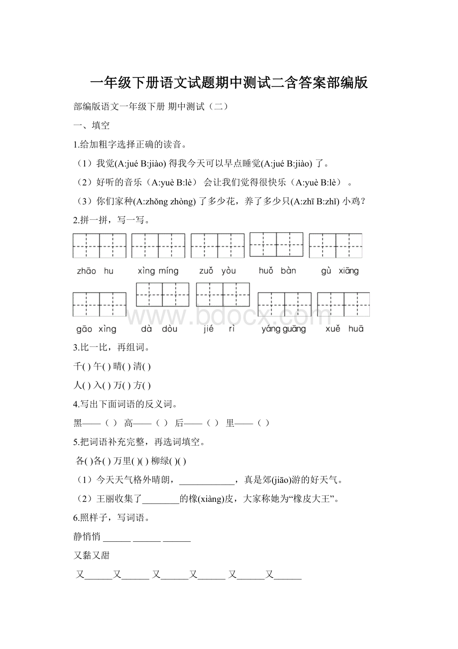 一年级下册语文试题期中测试二含答案部编版Word文件下载.docx