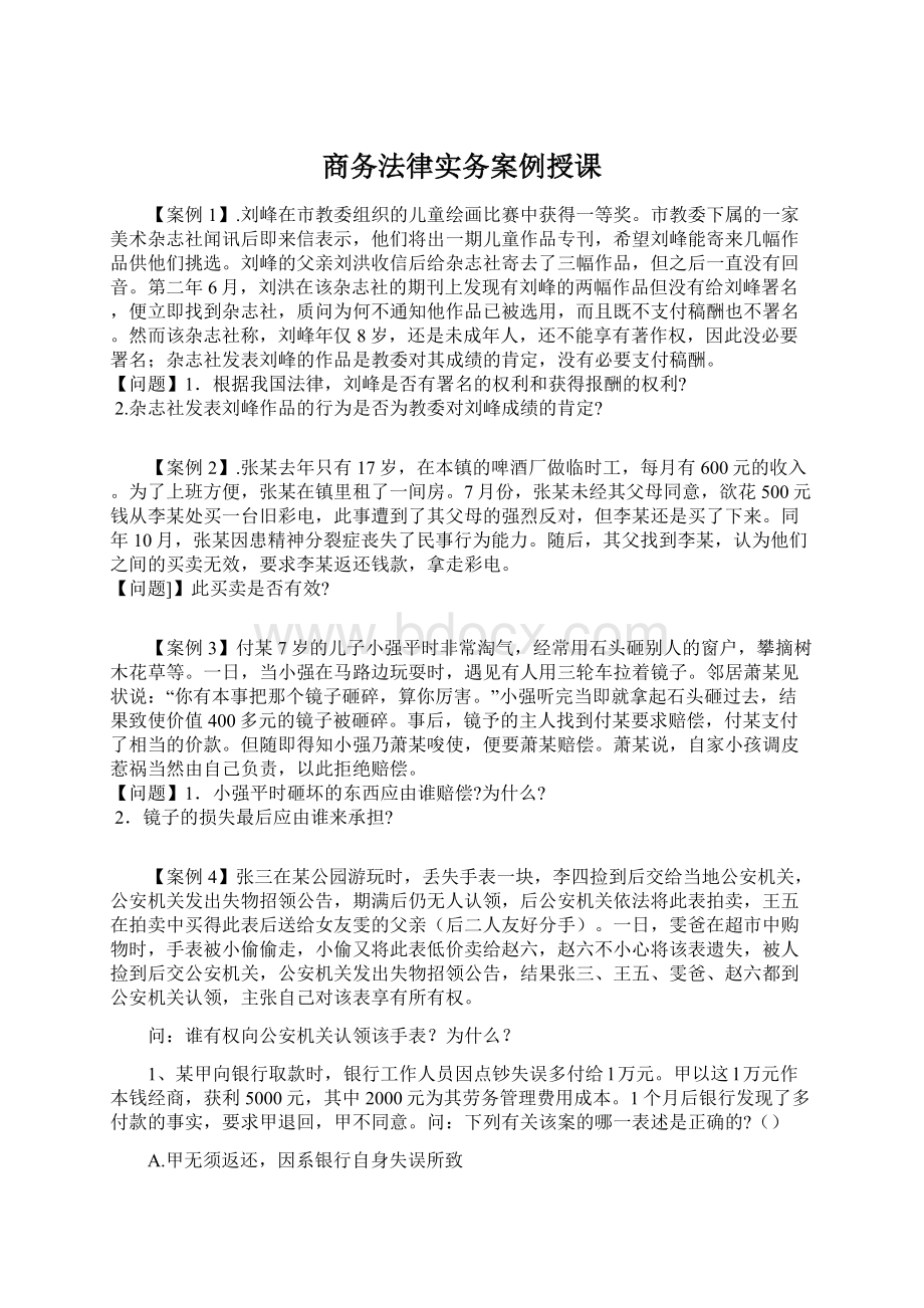 商务法律实务案例授课Word文件下载.docx