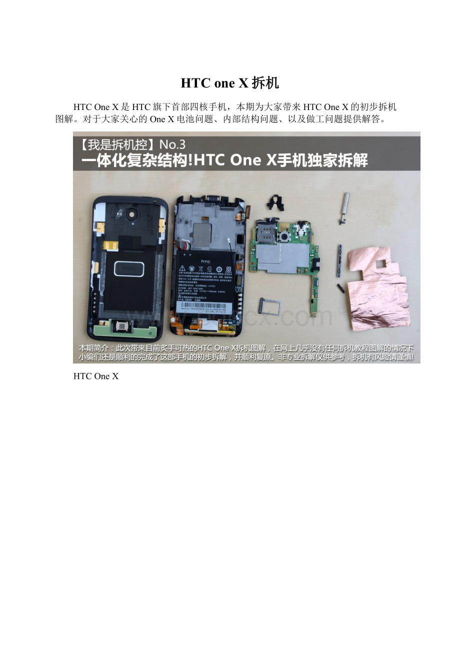 HTC one X拆机Word格式文档下载.docx