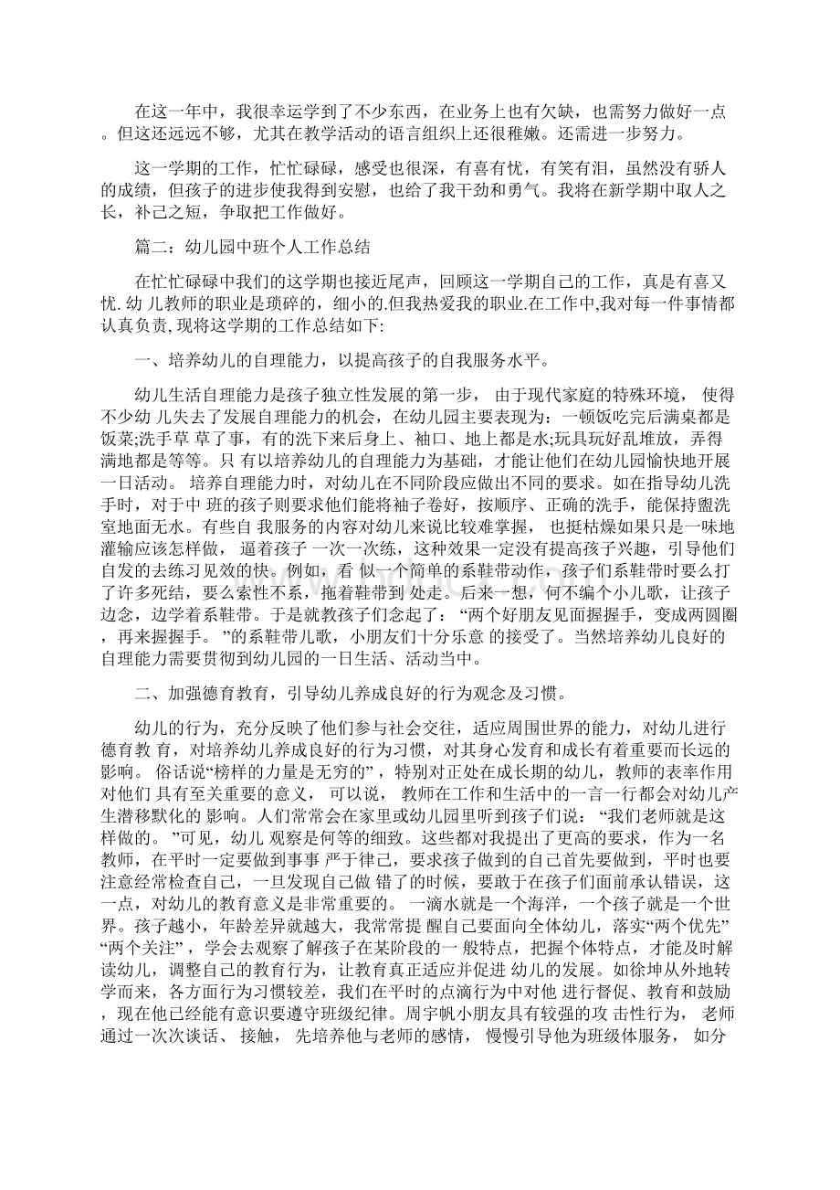 幼儿园中班个人总结与幼儿园中班保教工作计划汇编Word文件下载.docx_第2页