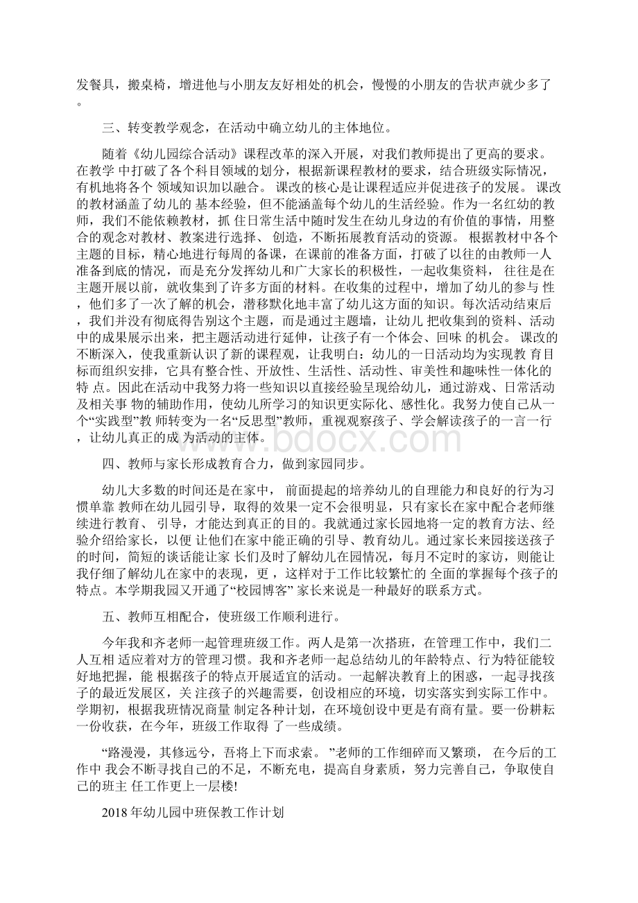 幼儿园中班个人总结与幼儿园中班保教工作计划汇编Word文件下载.docx_第3页