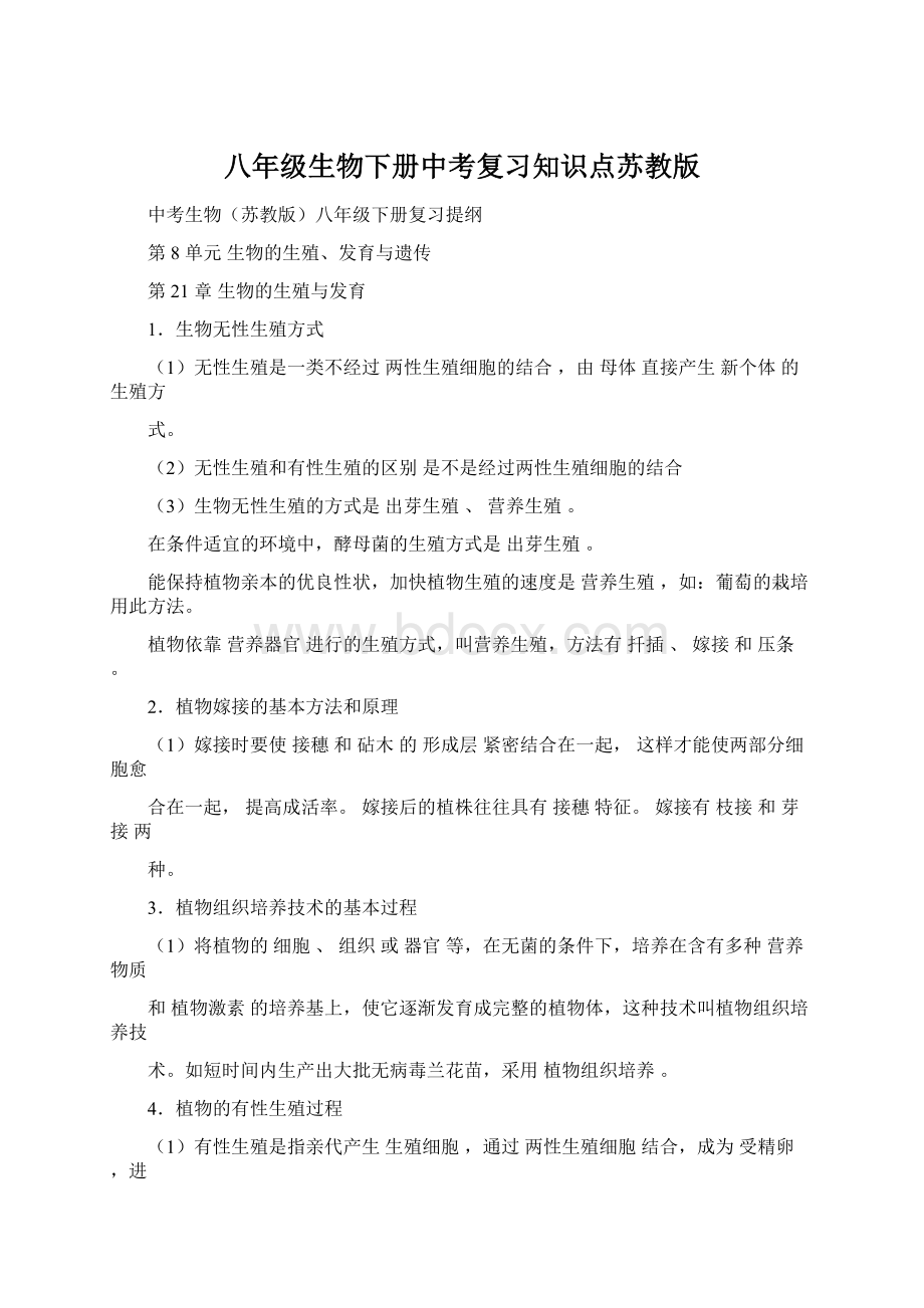 八年级生物下册中考复习知识点苏教版.docx