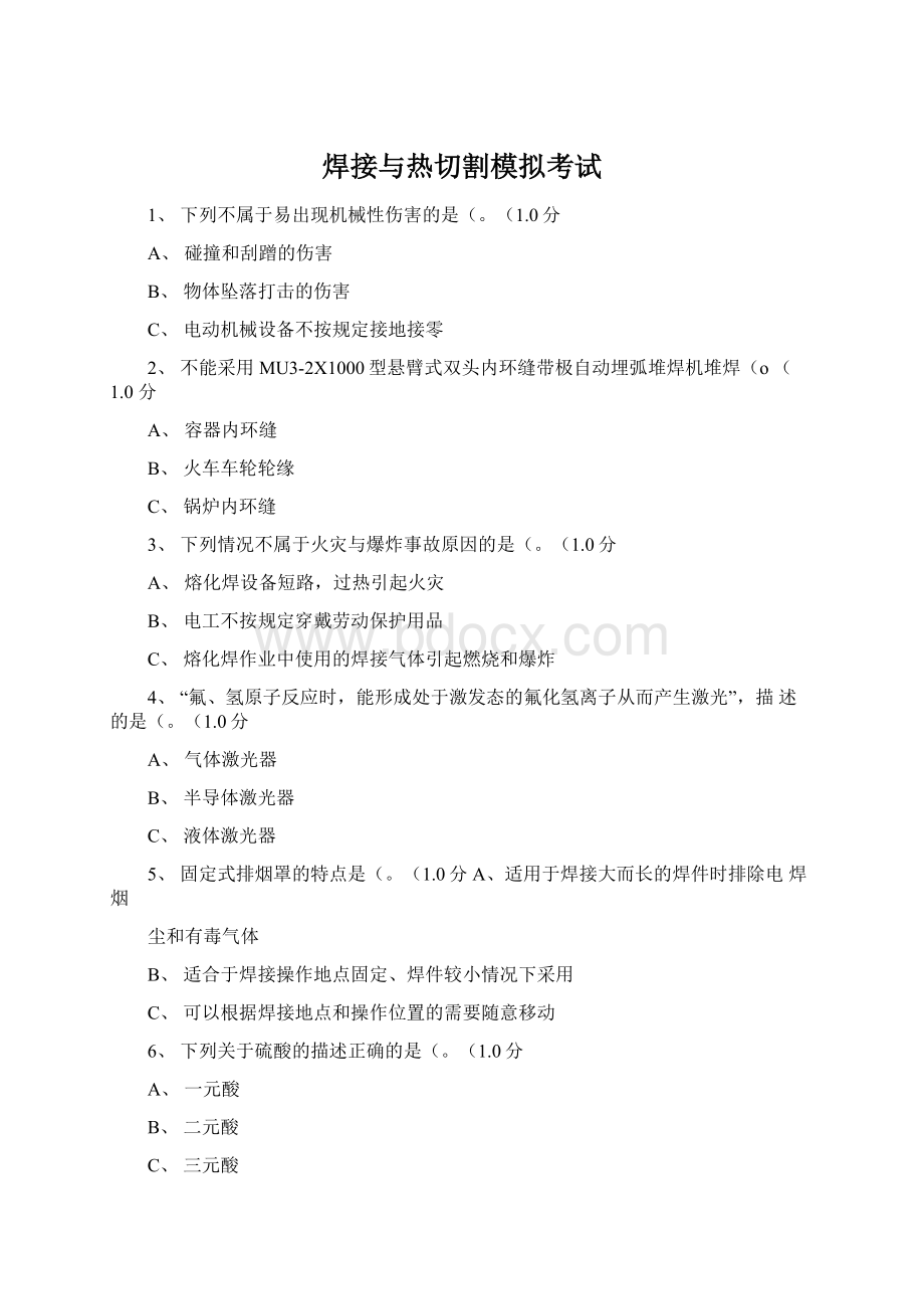 焊接与热切割模拟考试Word文件下载.docx_第1页