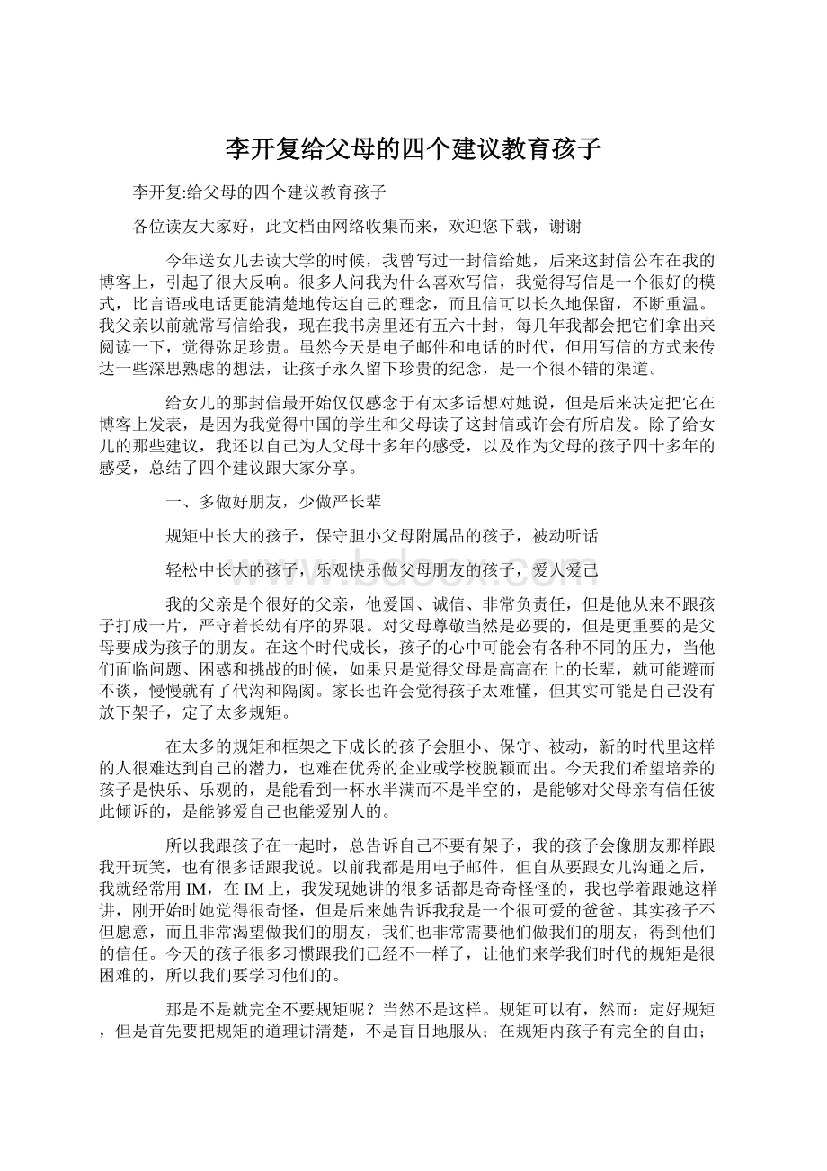 李开复给父母的四个建议教育孩子Word文档格式.docx