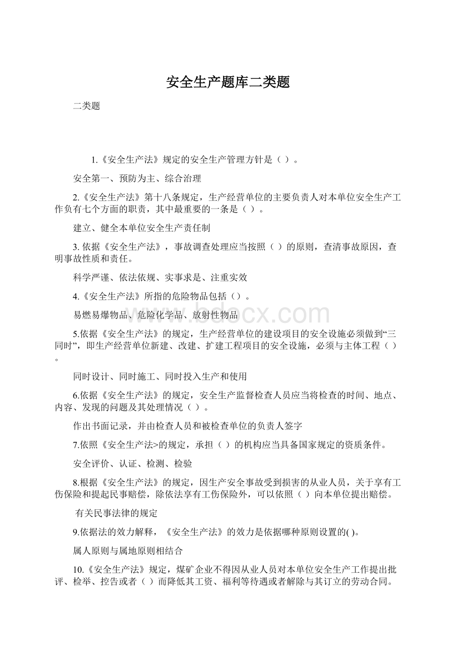 安全生产题库二类题文档格式.docx