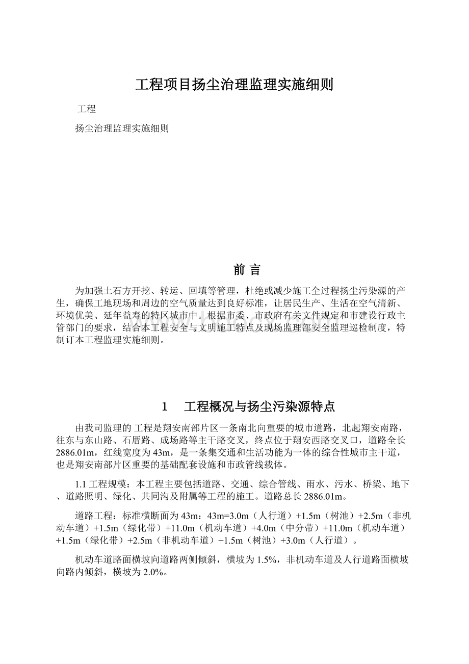 工程项目扬尘治理监理实施细则.docx_第1页