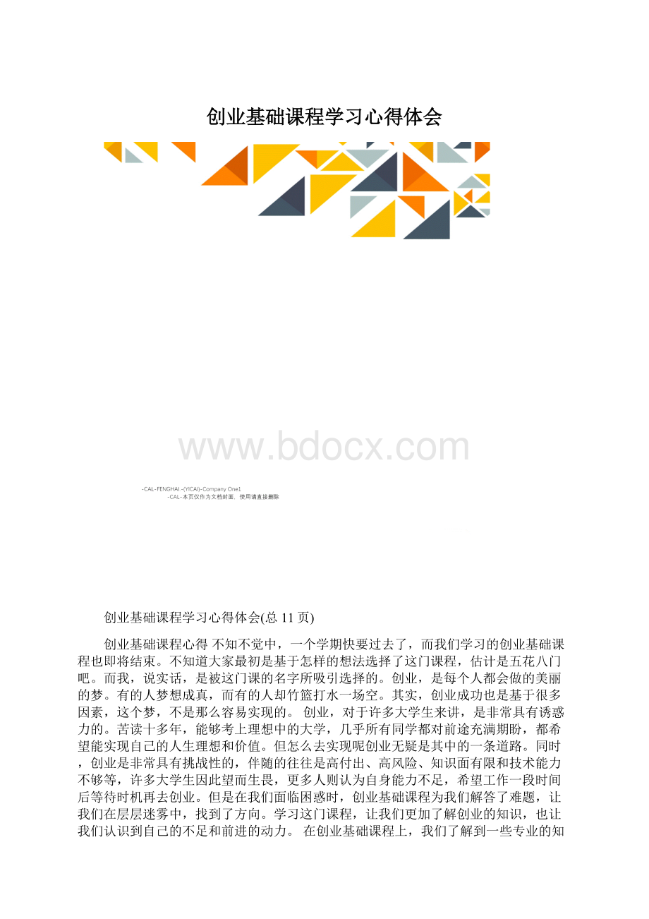 创业基础课程学习心得体会Word格式文档下载.docx_第1页