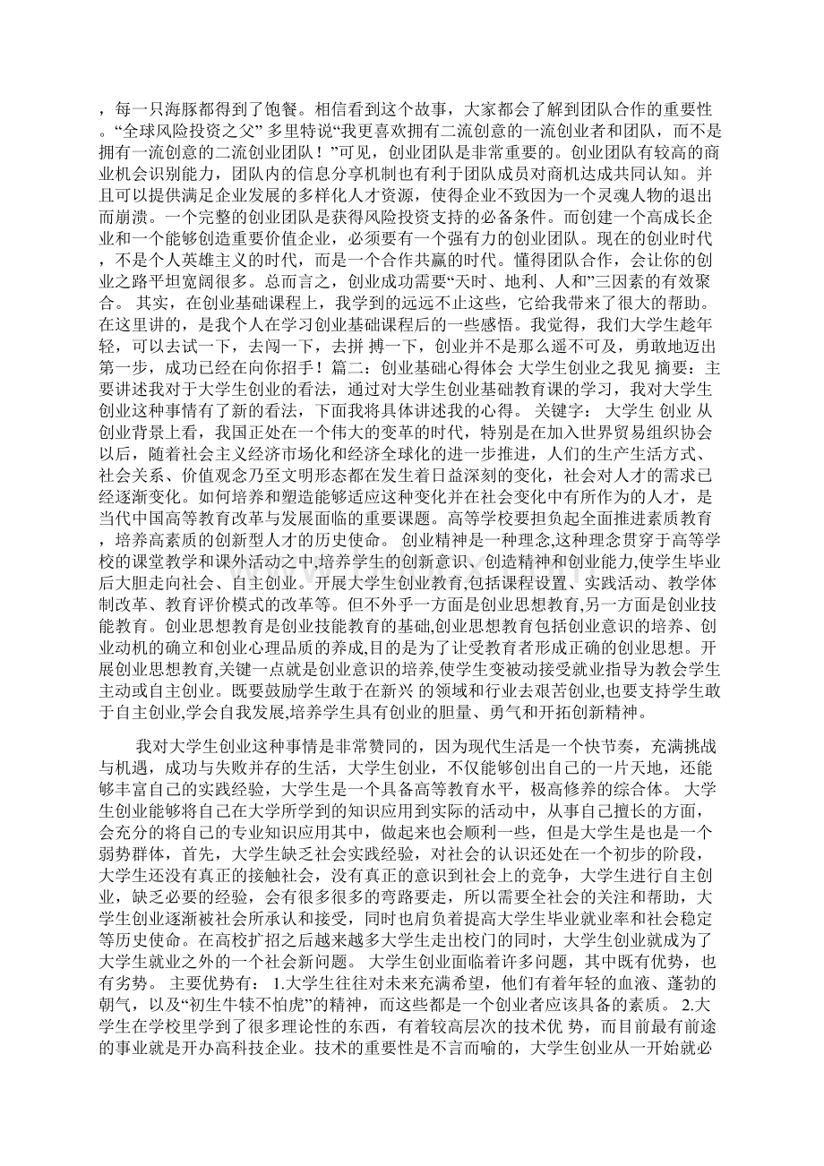 创业基础课程学习心得体会Word格式文档下载.docx_第3页