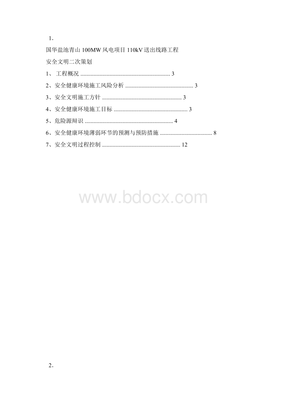 安全文明施工策划Word格式文档下载.docx_第3页