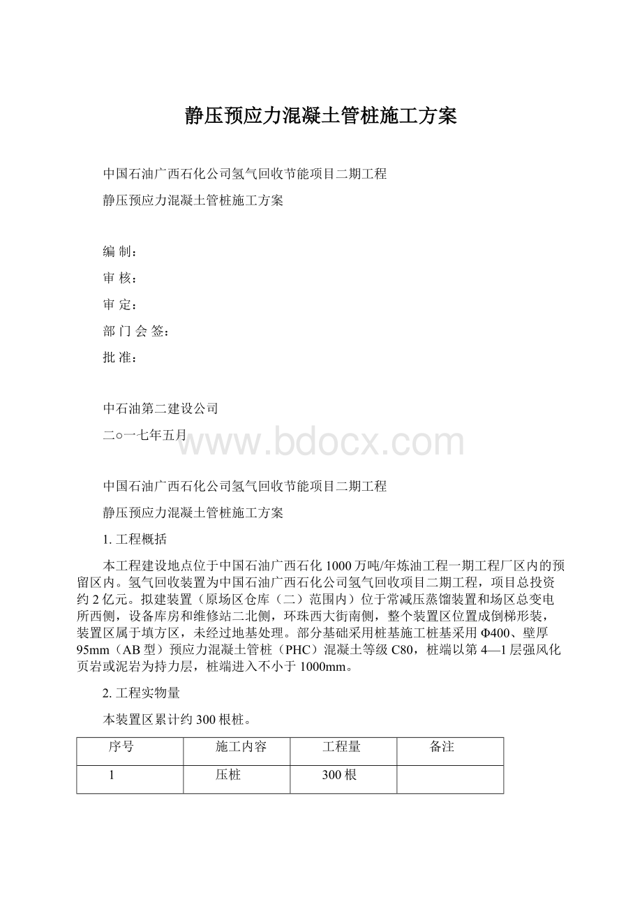 静压预应力混凝土管桩施工方案.docx