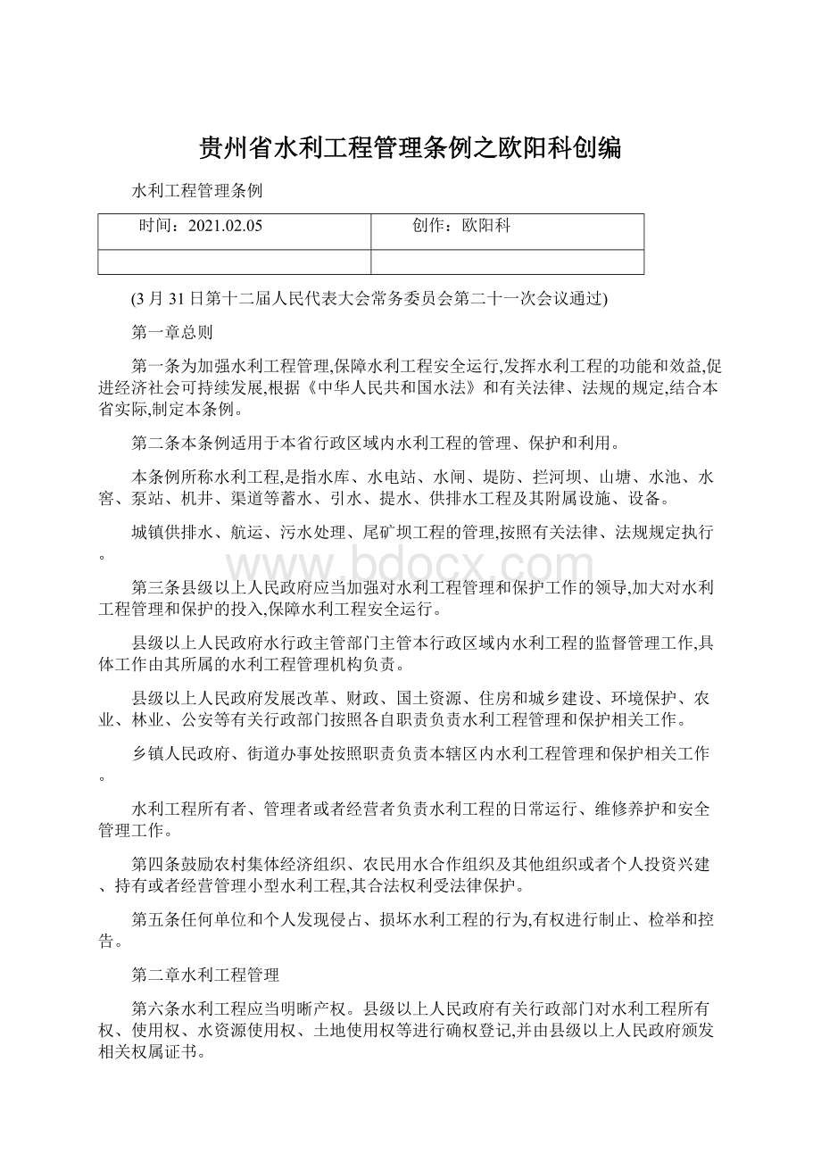 贵州省水利工程管理条例之欧阳科创编.docx