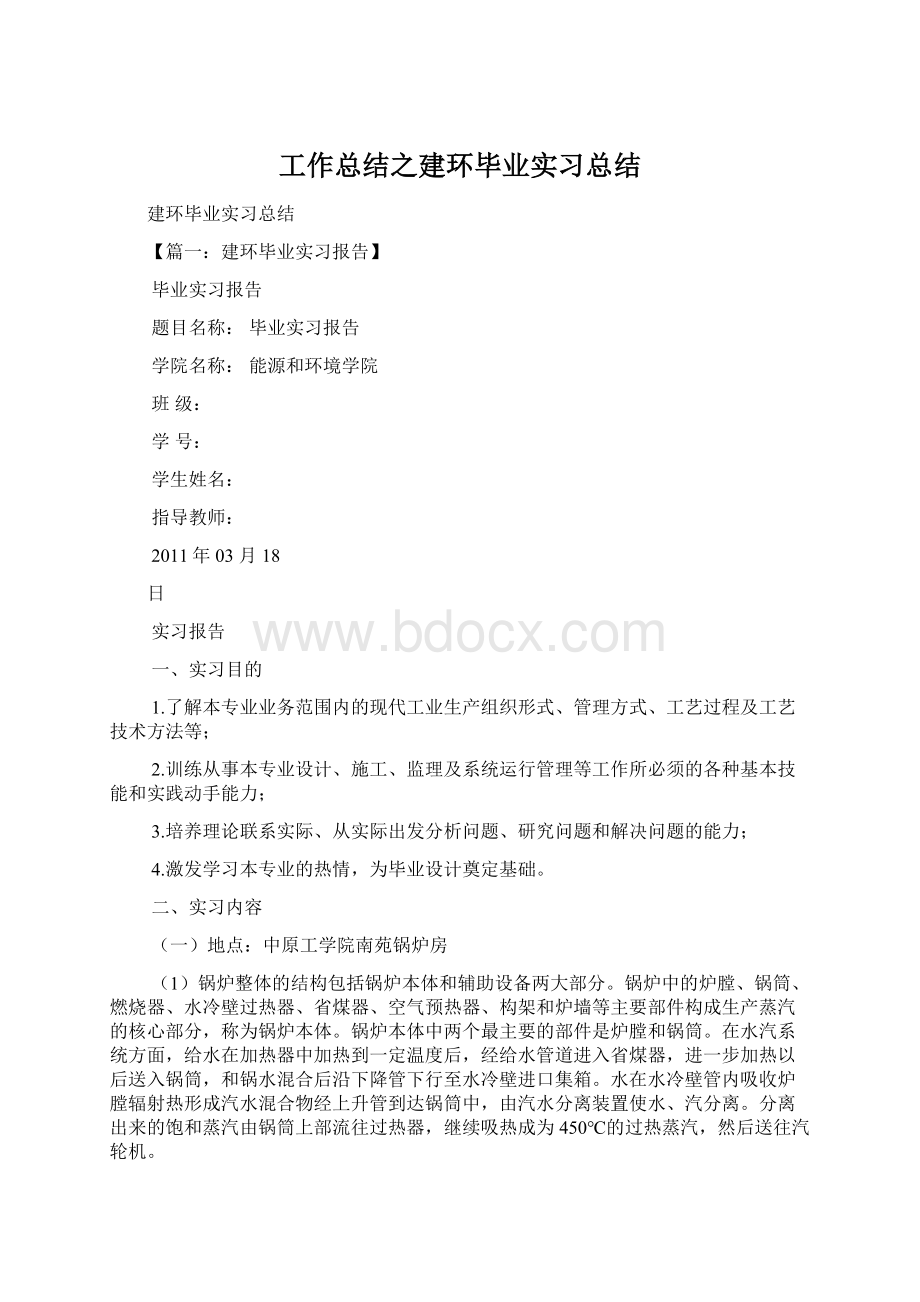 工作总结之建环毕业实习总结Word文档格式.docx_第1页