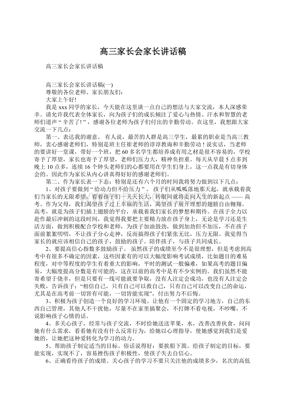 高三家长会家长讲话稿.docx_第1页