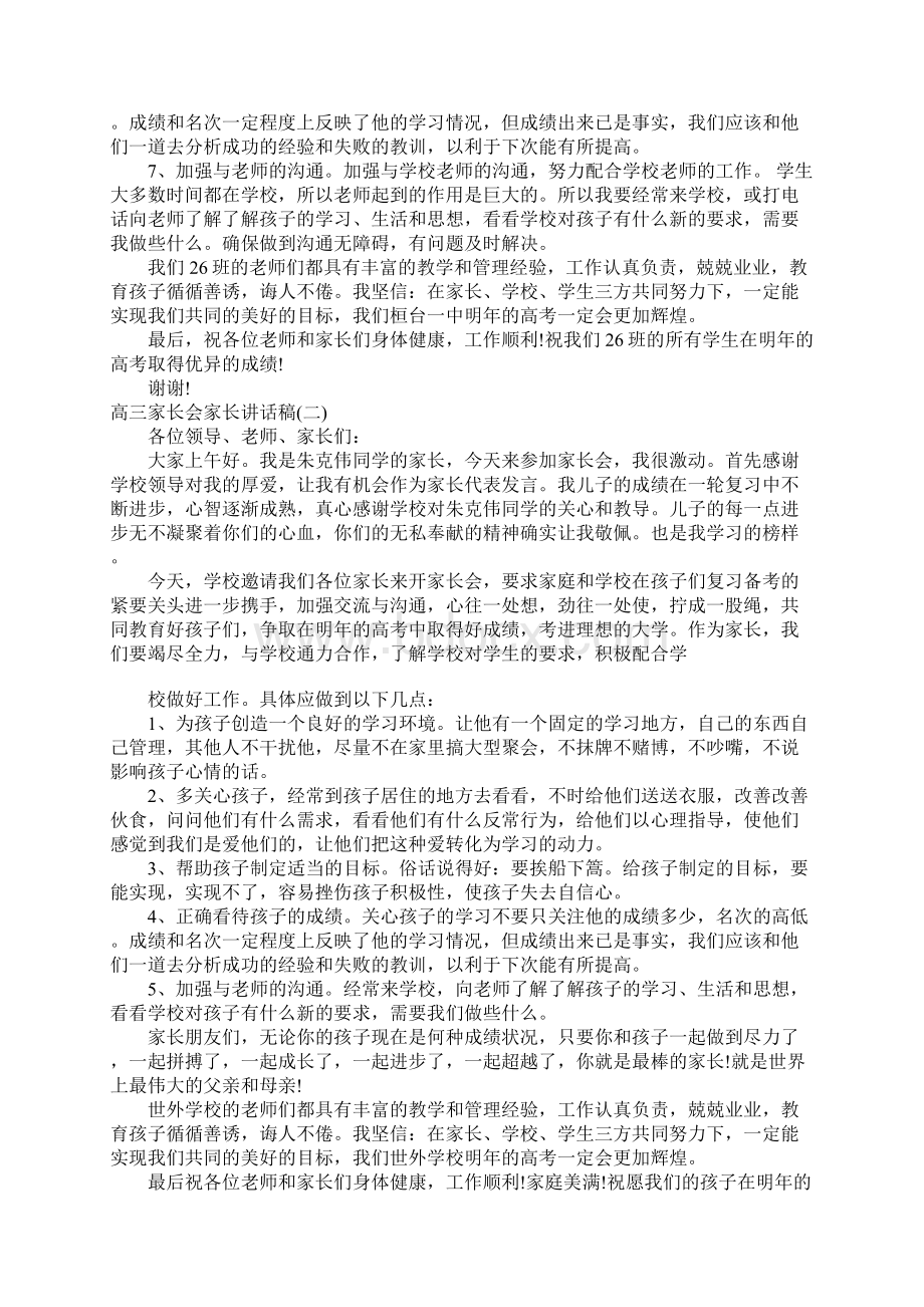 高三家长会家长讲话稿.docx_第2页