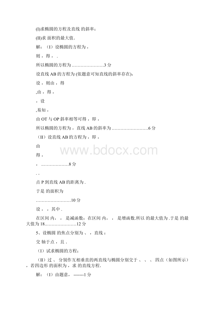 高中数学解析几何解答题有答案.docx_第3页