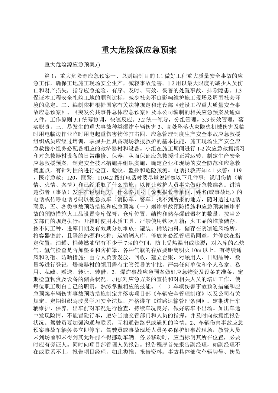 重大危险源应急预案.docx