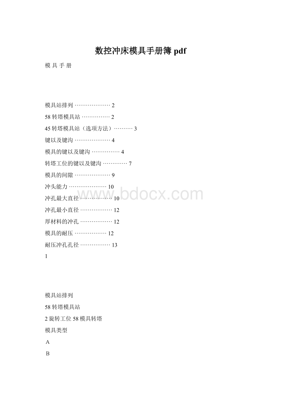 数控冲床模具手册簿pdf.docx_第1页