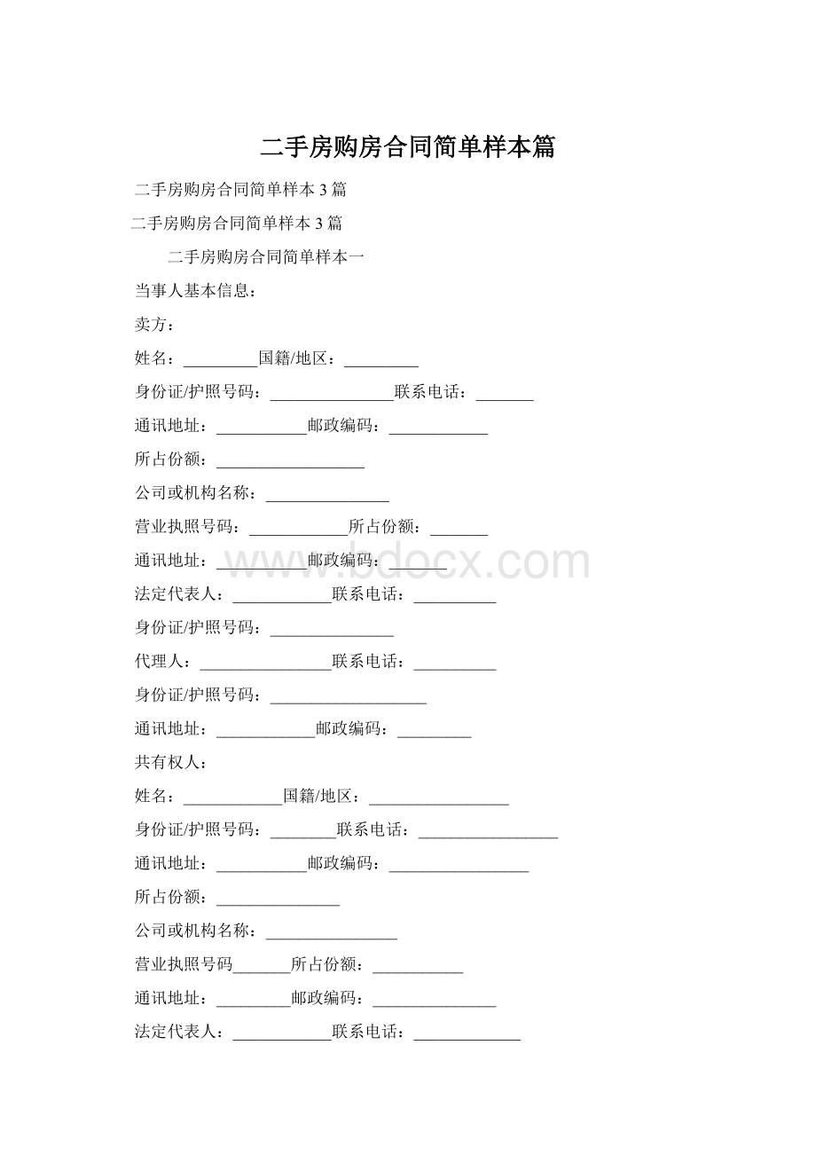 二手房购房合同简单样本篇Word格式.docx_第1页