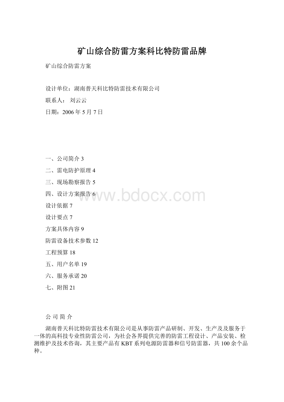 矿山综合防雷方案科比特防雷品牌.docx