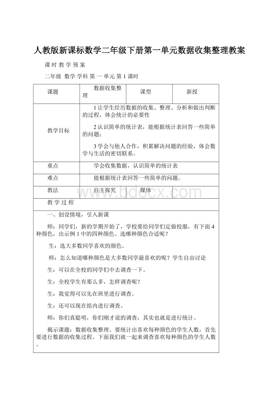 人教版新课标数学二年级下册第一单元数据收集整理教案文档格式.docx