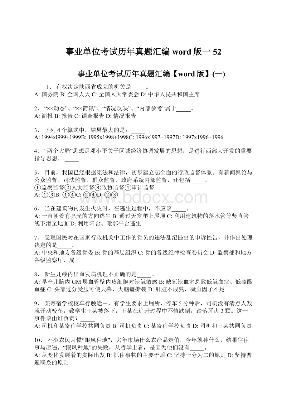 事业单位考试历年真题汇编word版一52Word文档下载推荐.docx_第1页