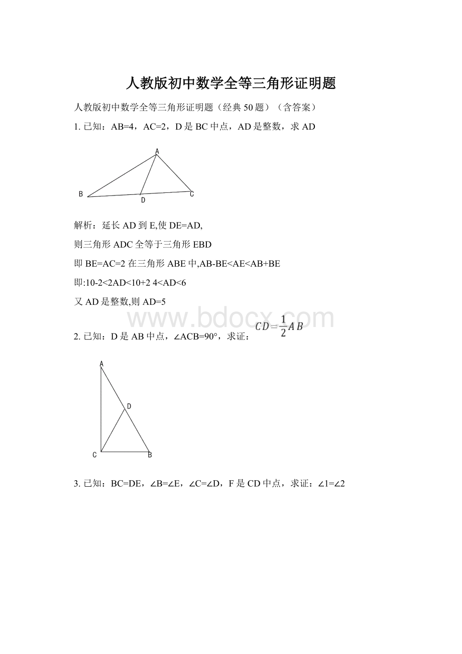 人教版初中数学全等三角形证明题.docx_第1页