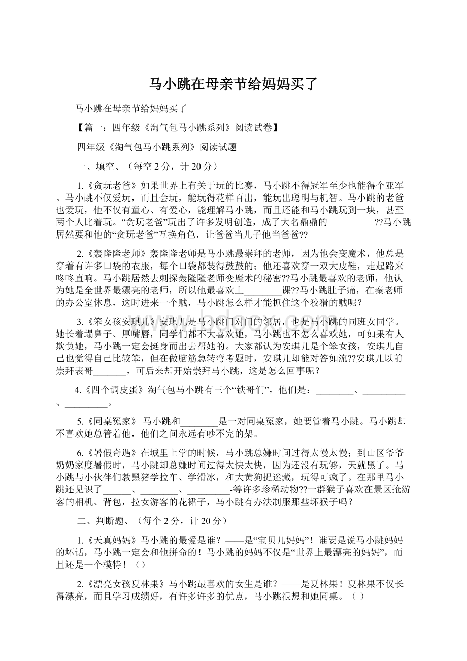 马小跳在母亲节给妈妈买了Word格式文档下载.docx_第1页