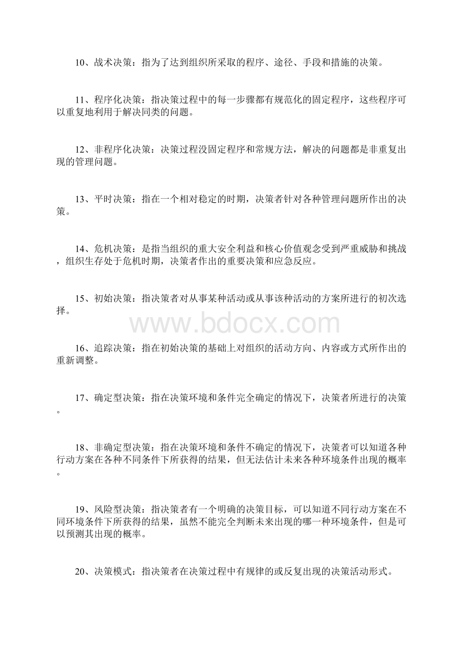 现代管理学名词解释Word下载.docx_第2页