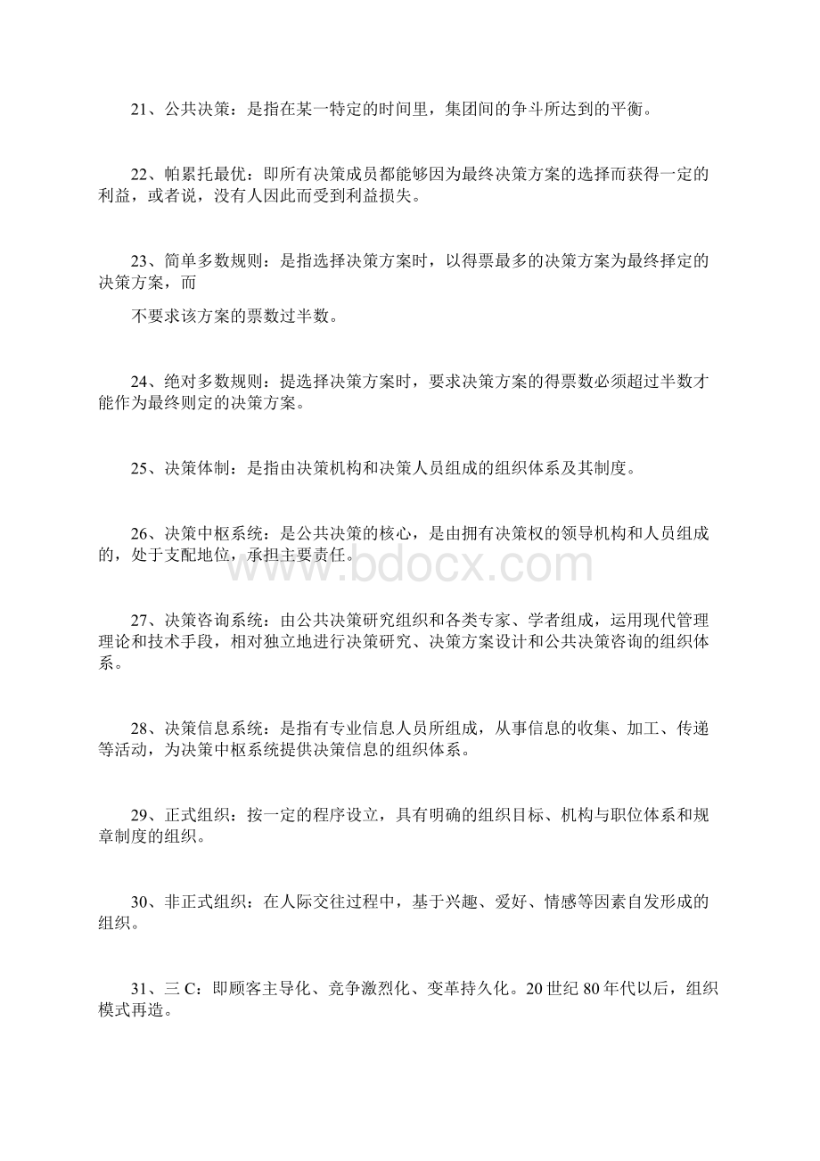 现代管理学名词解释Word下载.docx_第3页