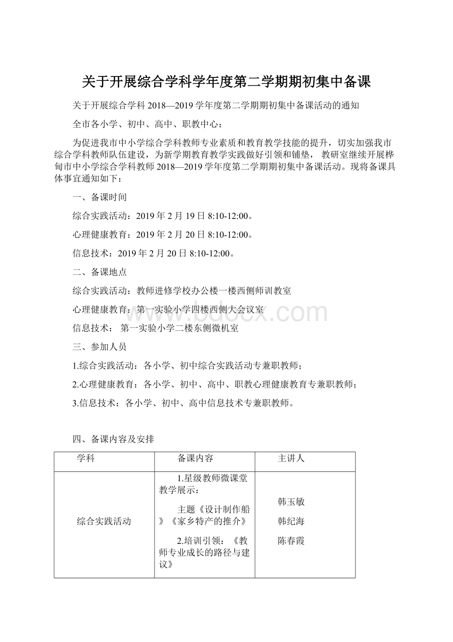 关于开展综合学科学年度第二学期期初集中备课.docx