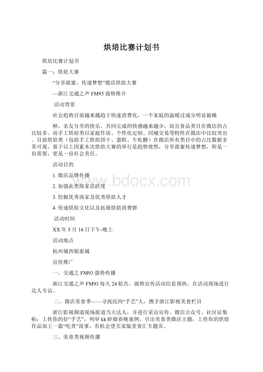 烘培比赛计划书.docx