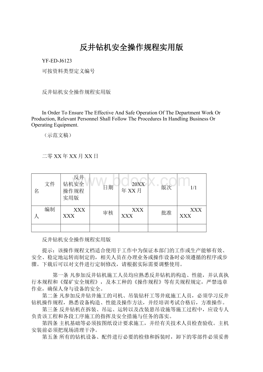 反井钻机安全操作规程实用版.docx_第1页