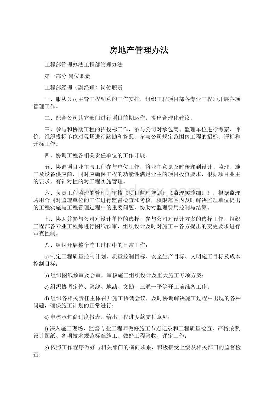 房地产管理办法文档格式.docx