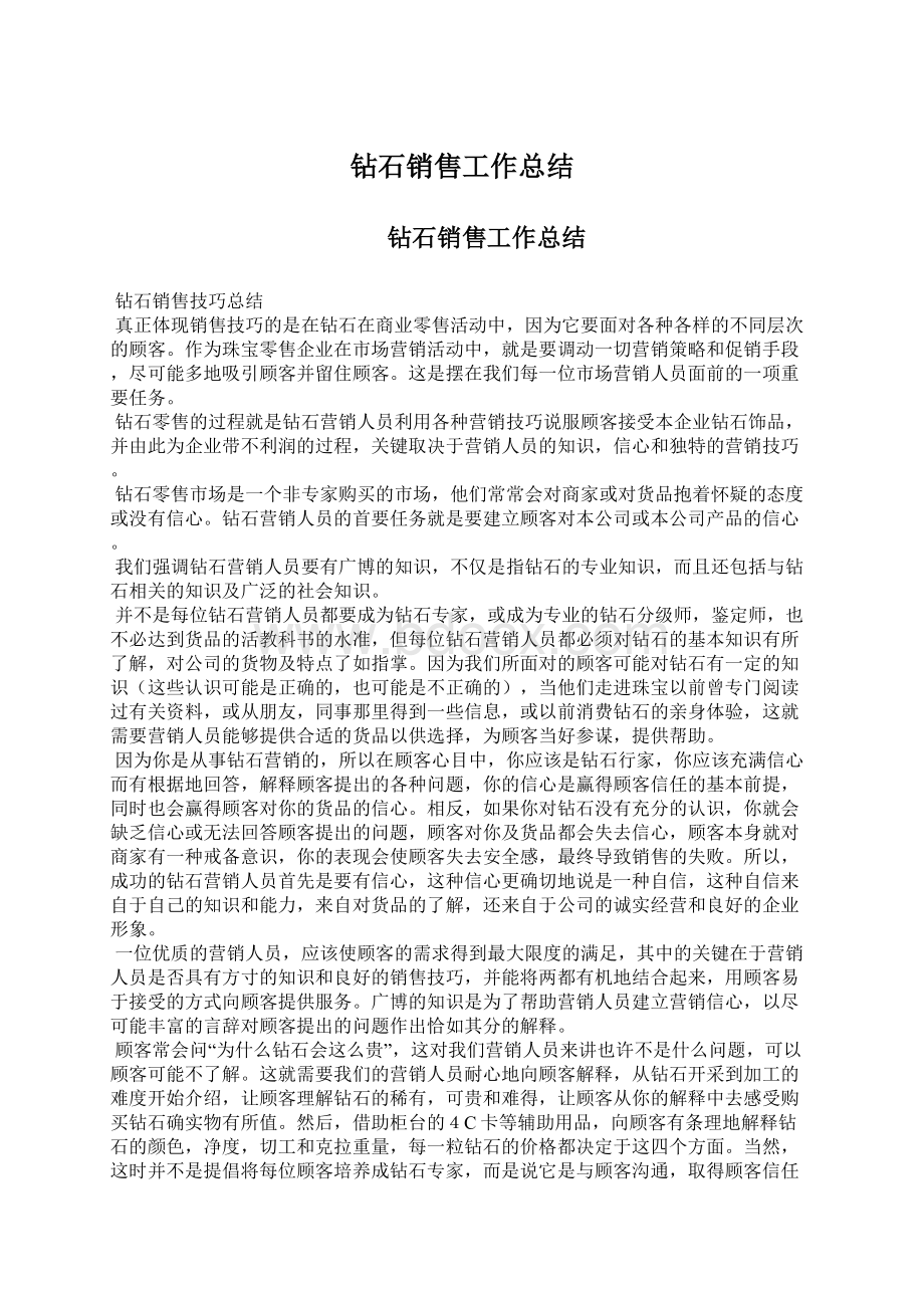 钻石销售工作总结文档格式.docx