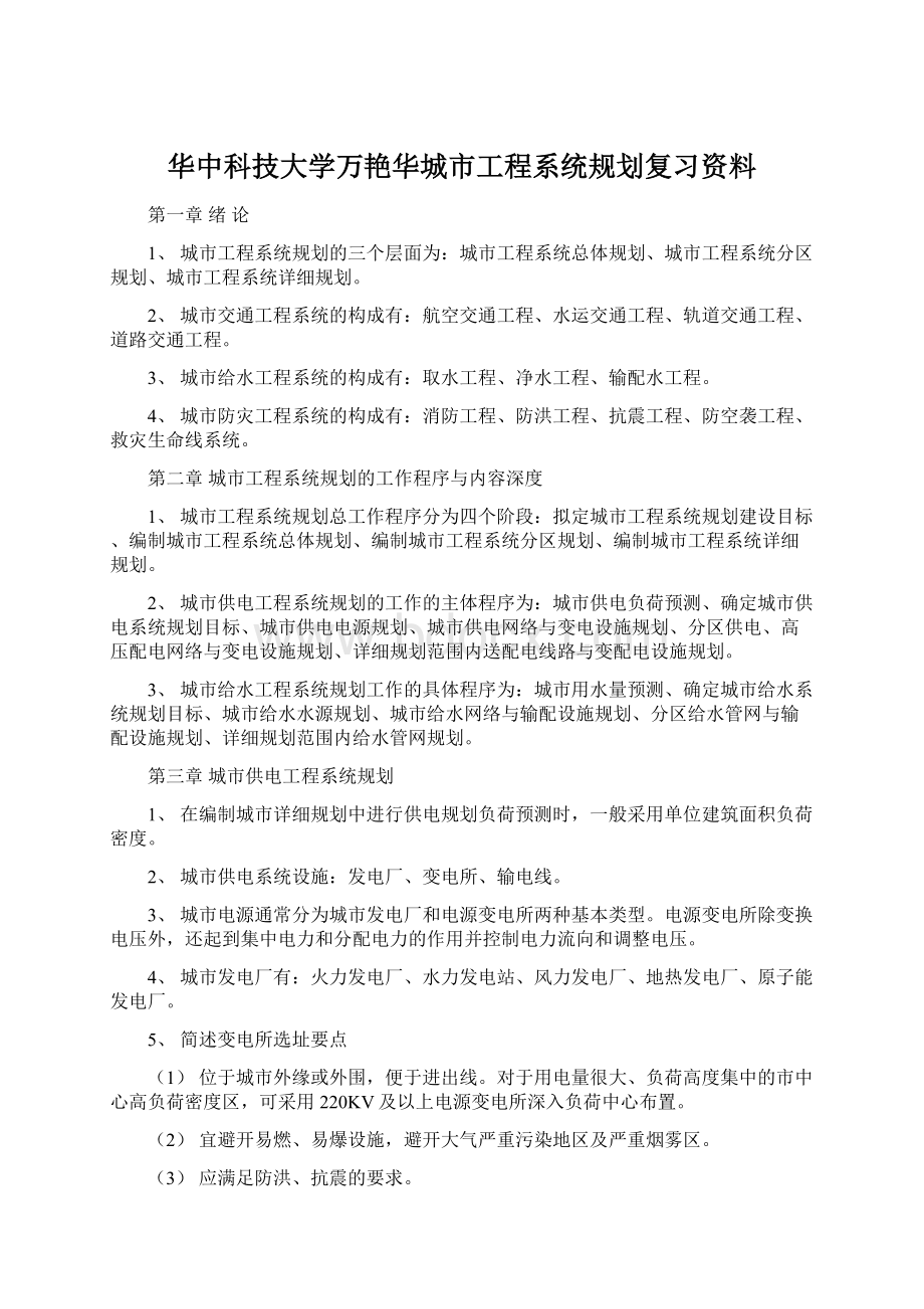 华中科技大学万艳华城市工程系统规划复习资料Word文件下载.docx