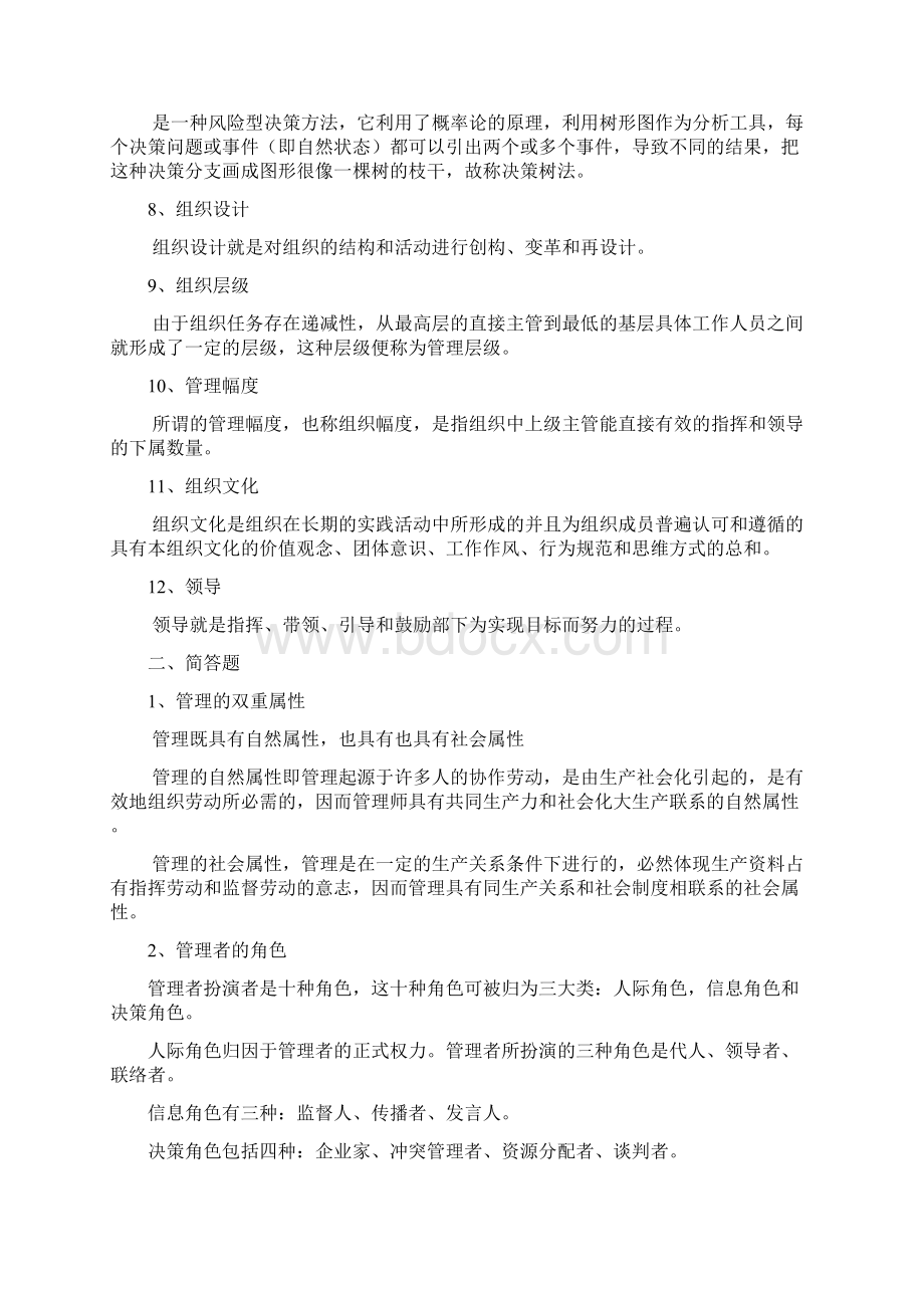 管理学复习笔记Word下载.docx_第2页