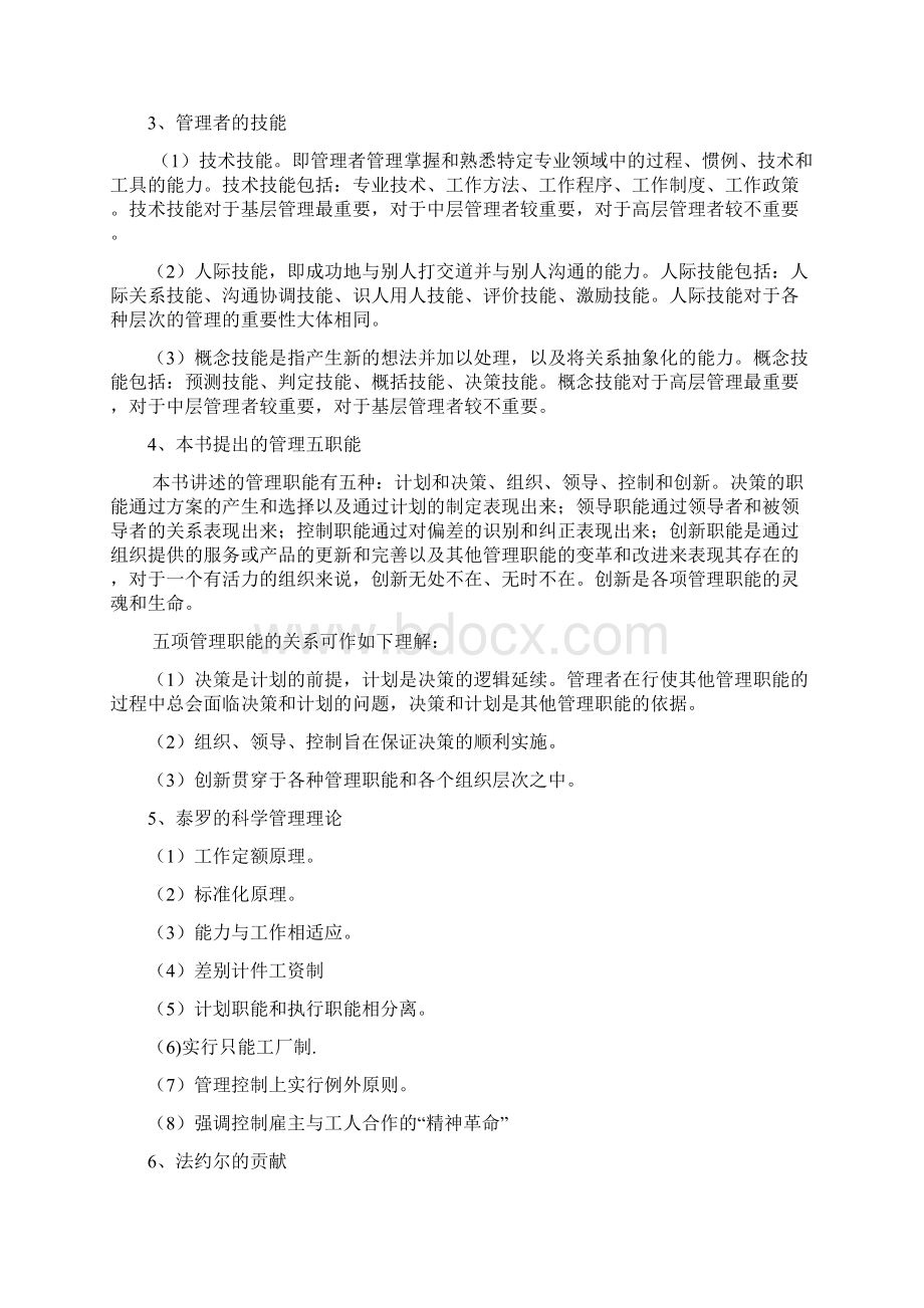 管理学复习笔记Word下载.docx_第3页