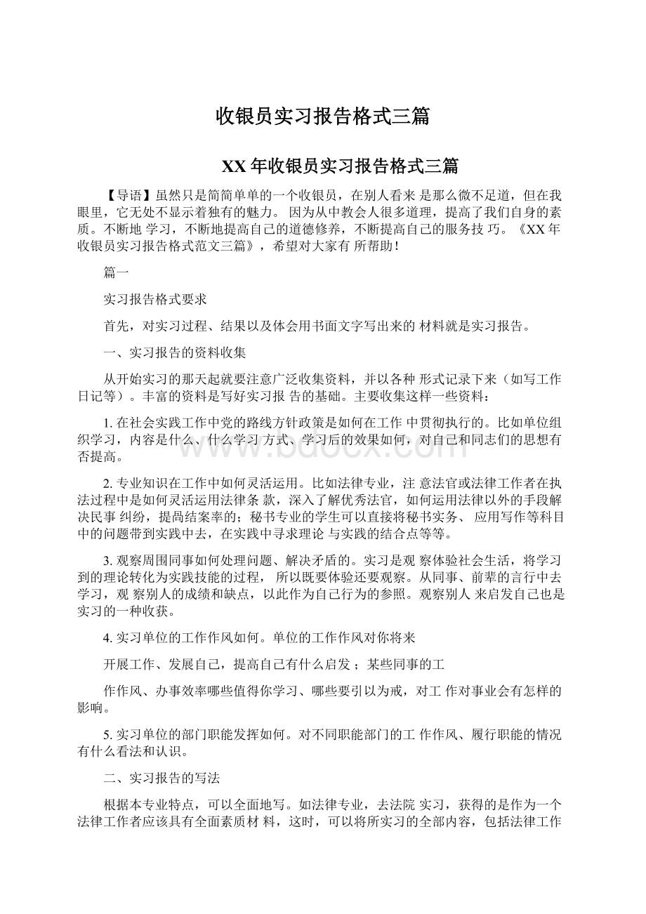 收银员实习报告格式三篇Word格式.docx_第1页