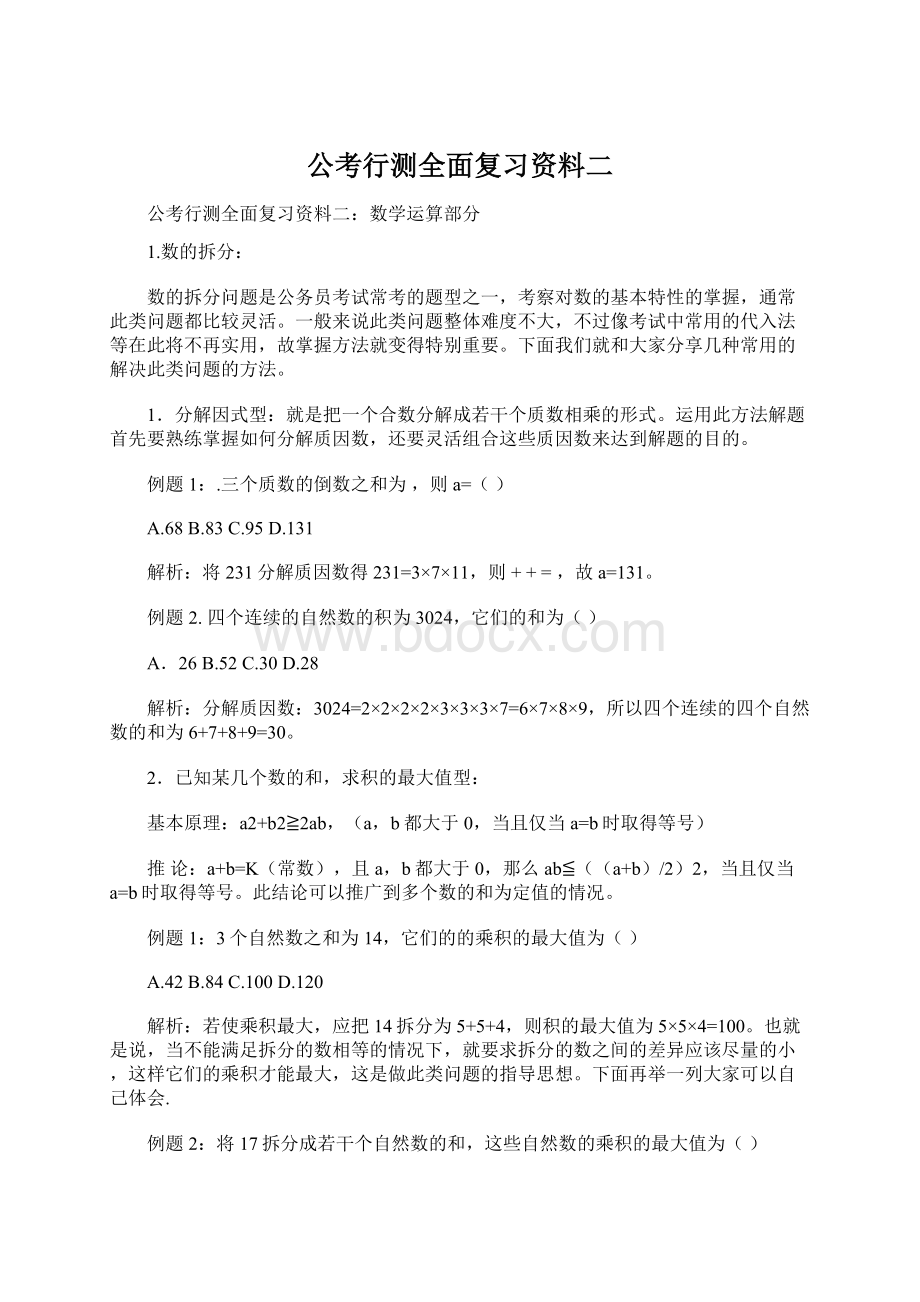 公考行测全面复习资料二.docx