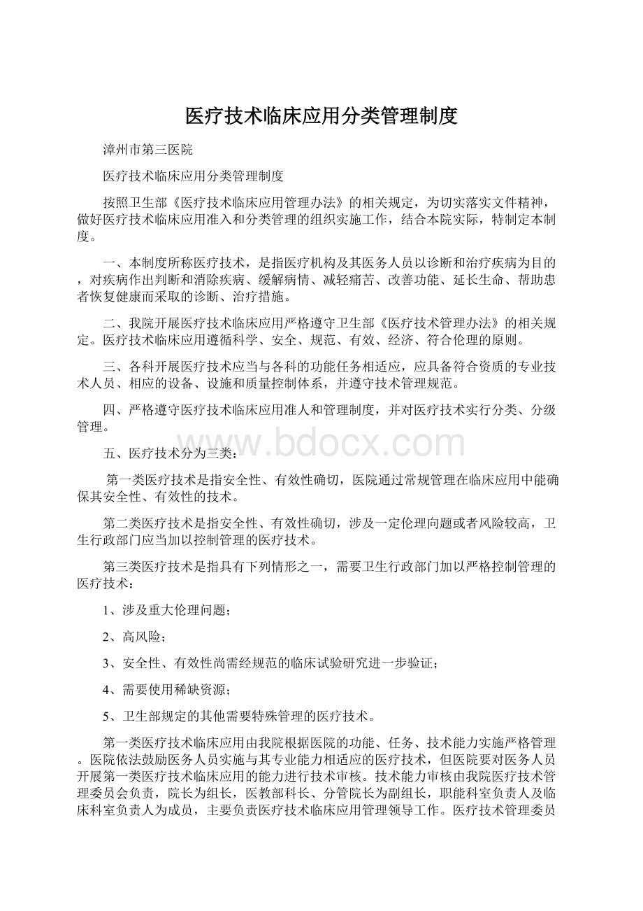 医疗技术临床应用分类管理制度.docx_第1页