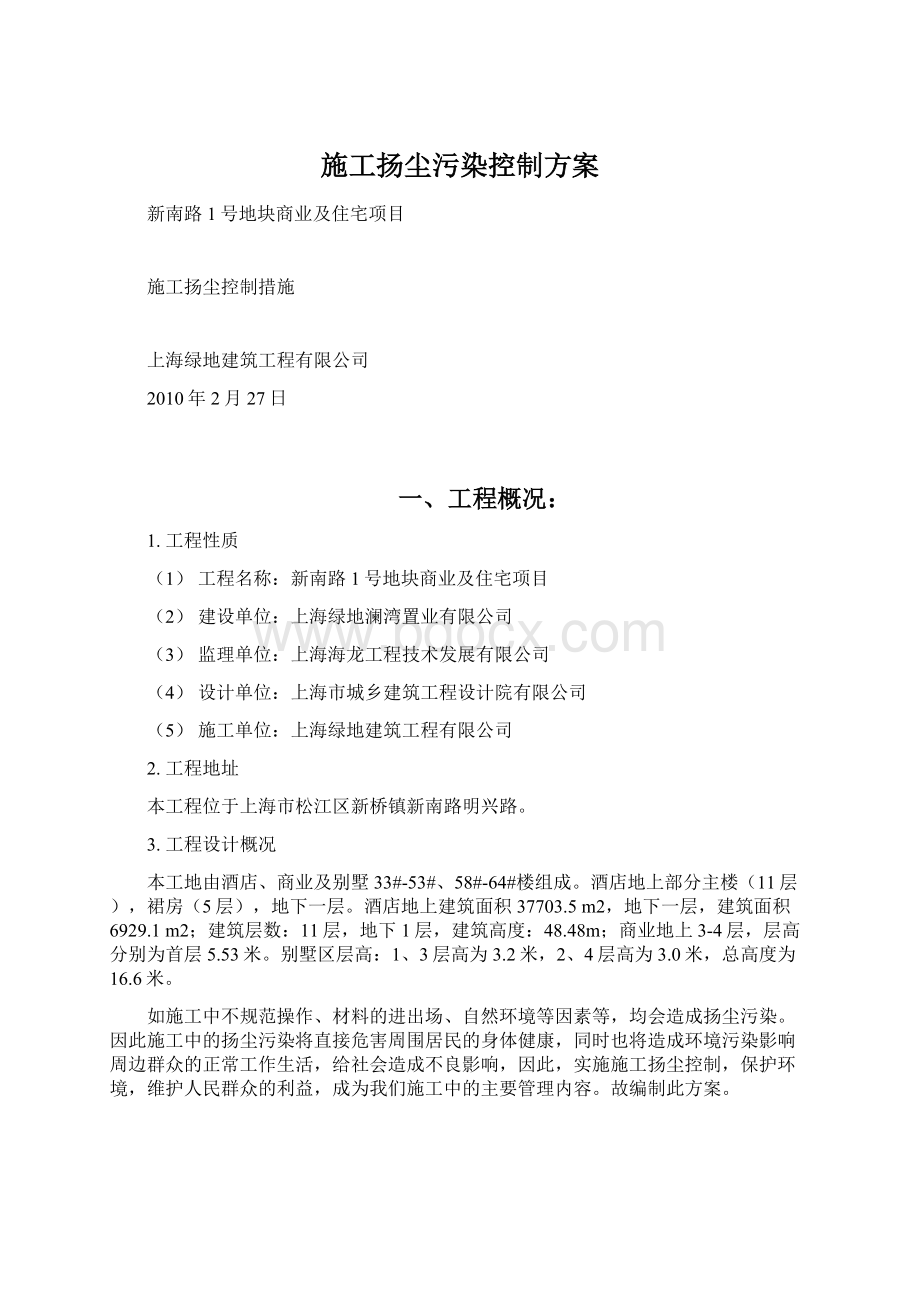 施工扬尘污染控制方案.docx_第1页