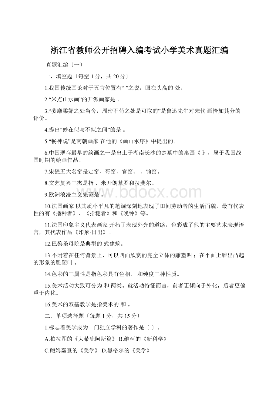 浙江省教师公开招聘入编考试小学美术真题汇编文档格式.docx