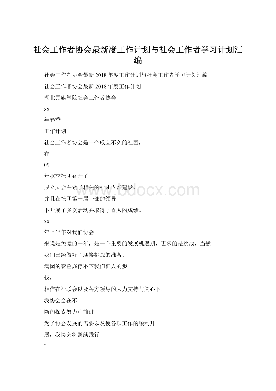 社会工作者协会最新度工作计划与社会工作者学习计划汇编.docx_第1页